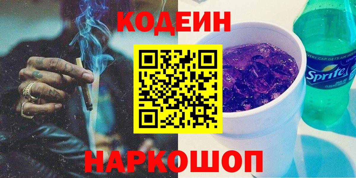 Codein напиток Lean (лин) Тамбов